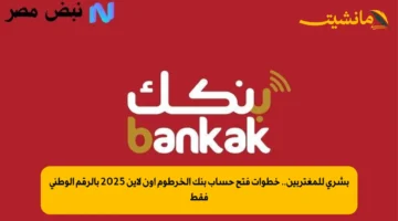 بشرى للمغتربين.. خطوات فتح حساب بنك الخرطوم أون لاين 2025 بالرقم الوطني فقط